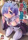 Rem kara Hajimeru Isei Kouyuu обложка