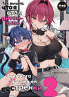 Chotto Kowai Onee-san ni Katte morau Koto ni Narimashita - часть 2 обложка