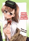 Misaka Sister book обложка