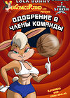 Lola Bunny - Space Jam - Одобрение в Члены Команды обложка