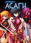 Taimanin Asagi [Visual Novel] - Глава 5 — Оборо — часть 2 обложка
